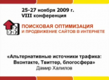 Дамир Халилов — Альтернативные источники трафика: Вконтакте, Твиттер, блогосфера (Optimization 2009)